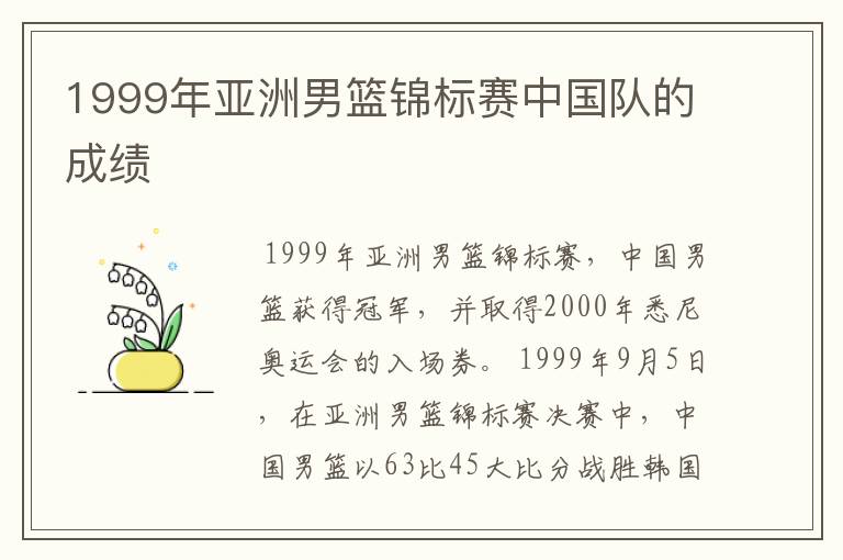 1999年亚洲男篮锦标赛中国队的成绩