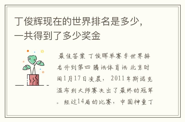 丁俊辉现在的世界排名是多少,一共得到了多少奖金