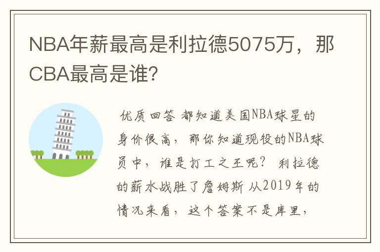 NBA年薪最高是利拉德5075万,那CBA最高是谁?