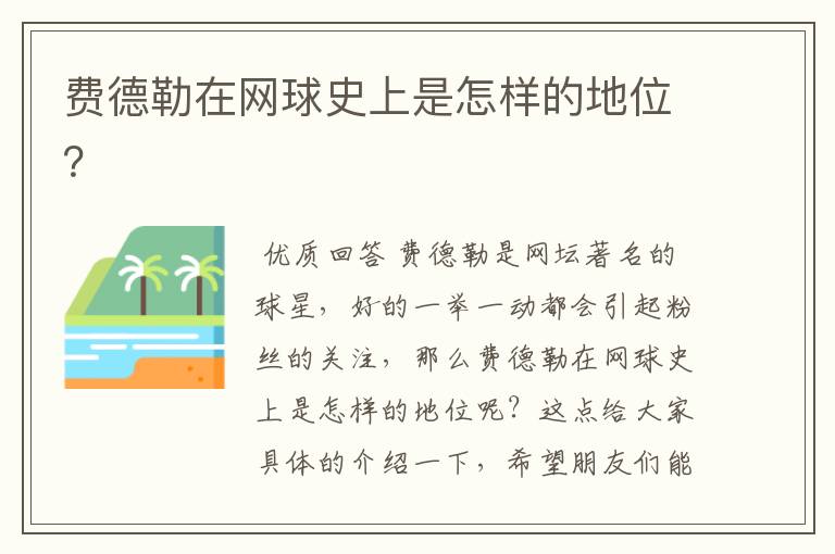 费德勒在网球史上是怎样的地位?