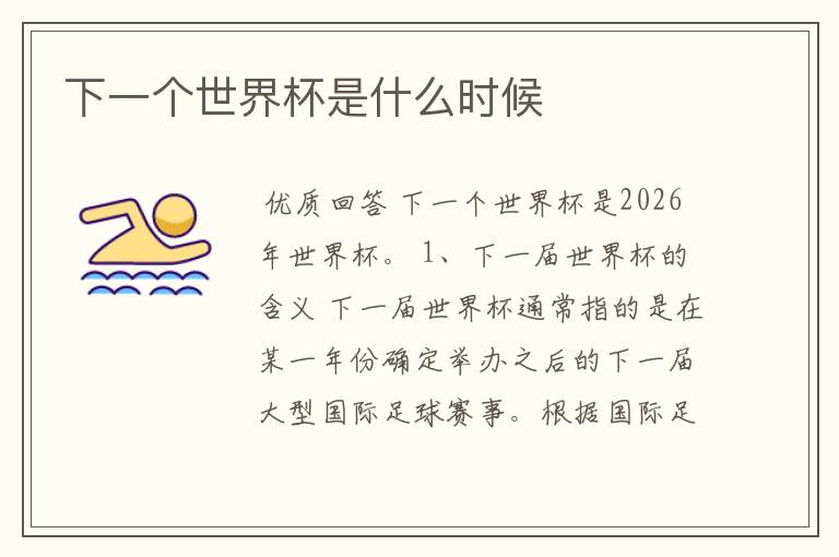 下一个世界杯是什么时候