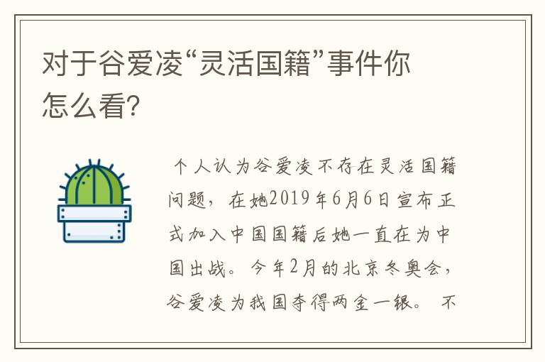 对于谷爱凌“灵活国籍”事件你怎么看?