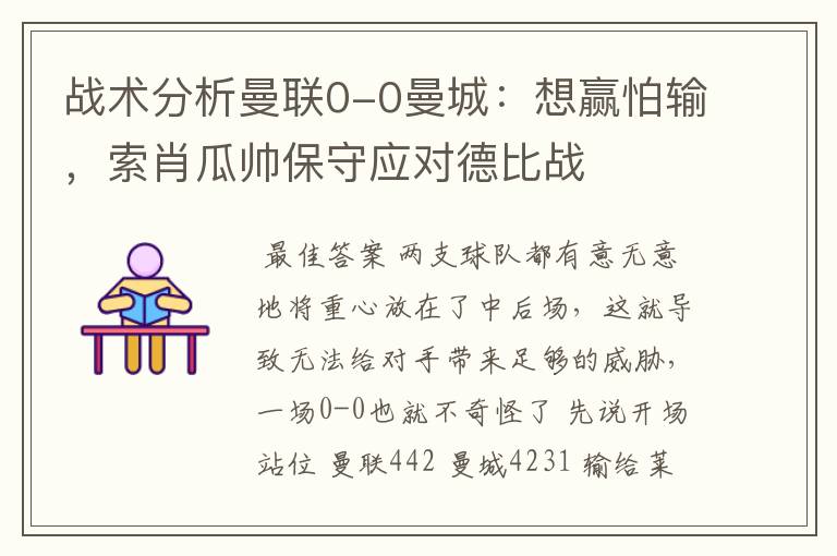 战术分析曼联0-0曼城:想赢怕输,索肖瓜帅保守应对德比战