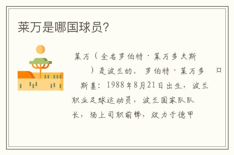 莱万是哪国球员?