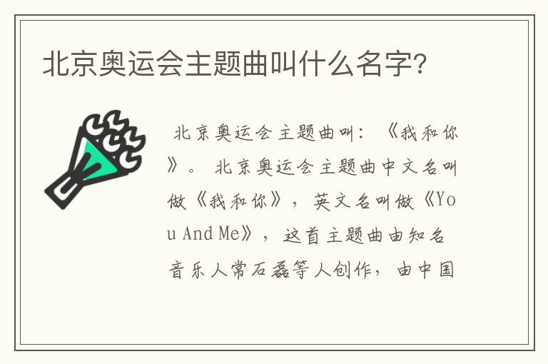 北京奥运会主题曲叫什么名字?