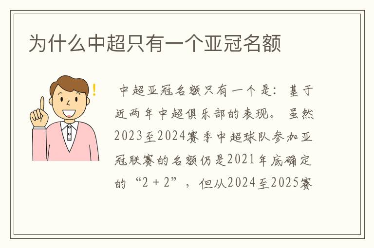 为什么中超只有一个亚冠名额