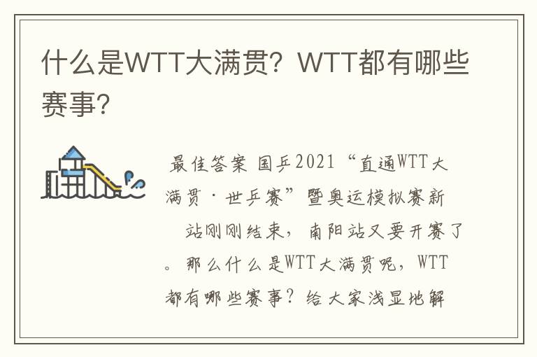 什么是WTT大满贯?WTT都有哪些赛事?