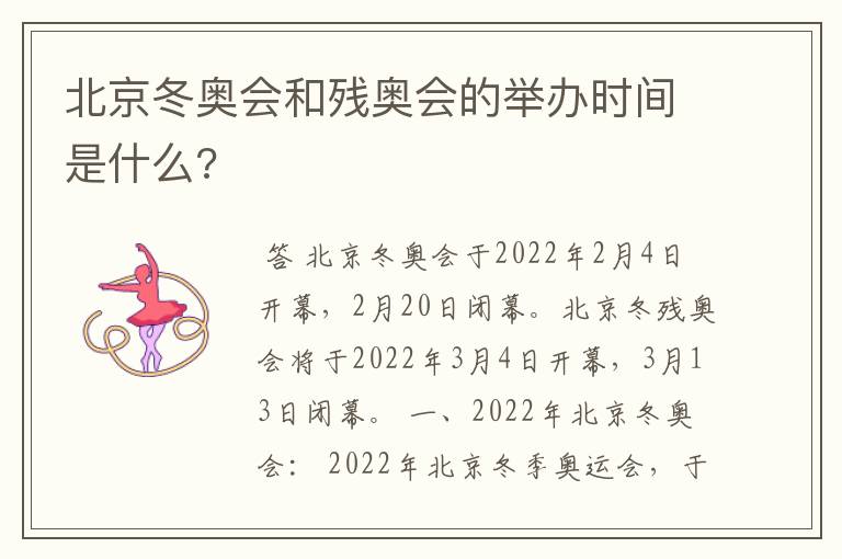 北京冬奥会和残奥会的举办时间是什么?