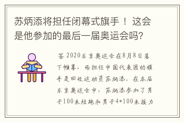 苏炳添将担任闭幕式旗手 !这会是他参加的最后一届奥运会吗?