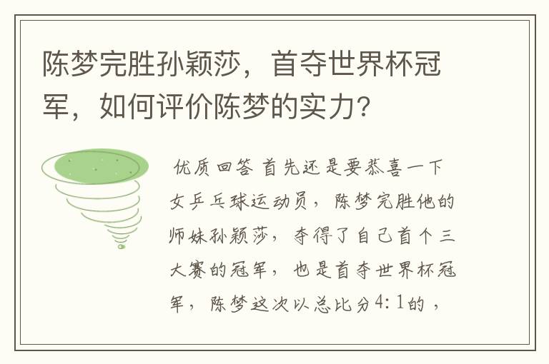 陈梦完胜孙颖莎，首夺世界杯冠军，如何评价陈梦的实力?