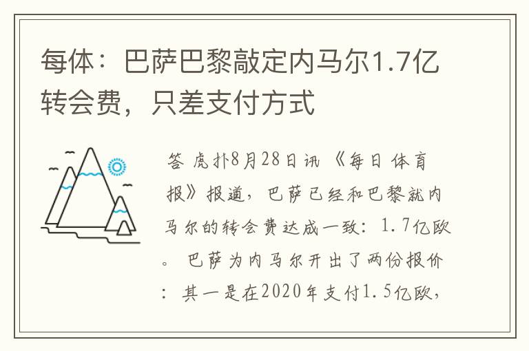 每体:巴萨巴黎敲定内马尔1.7亿转会费,只差支付方式