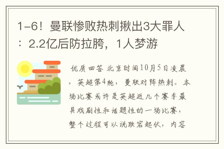 1-6!曼联惨败热刺揪出3大罪人:2.2亿后防拉胯,1人梦游