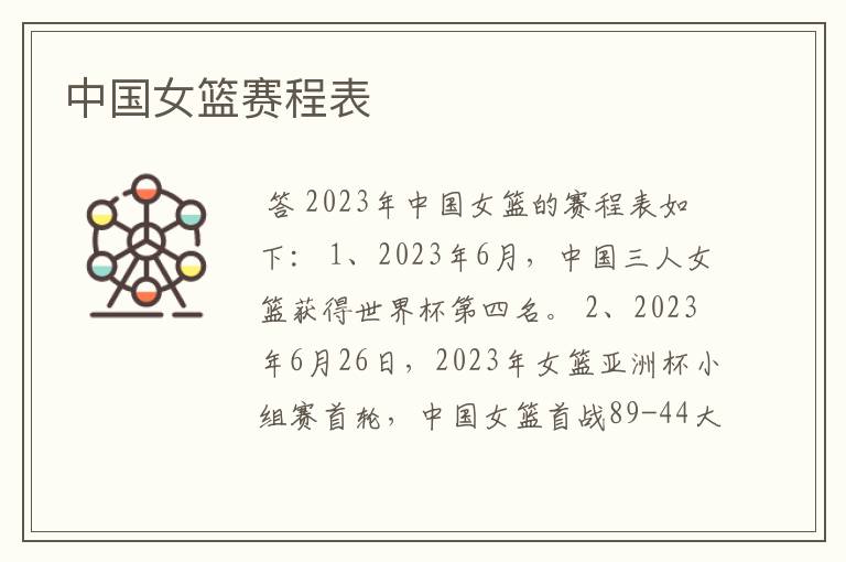 中国女篮赛程表
