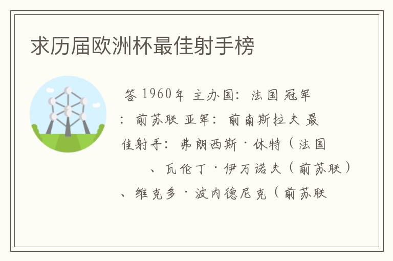 求历届欧洲杯最佳射手榜