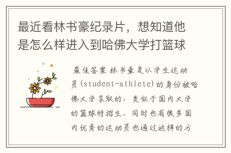 最近看林书豪纪录片,想知道他是怎么样进入到哈佛大学打篮球的?