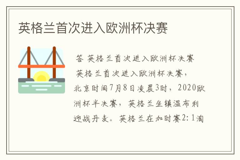 英格兰首次进入欧洲杯决赛