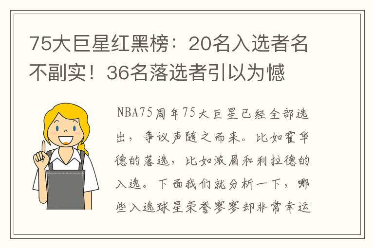 75大巨星红黑榜:20名入选者名不副实!36名落选者引以为憾