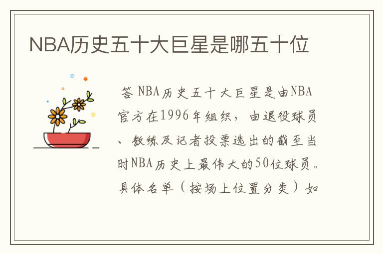 NBA历史五十大巨星是哪五十位