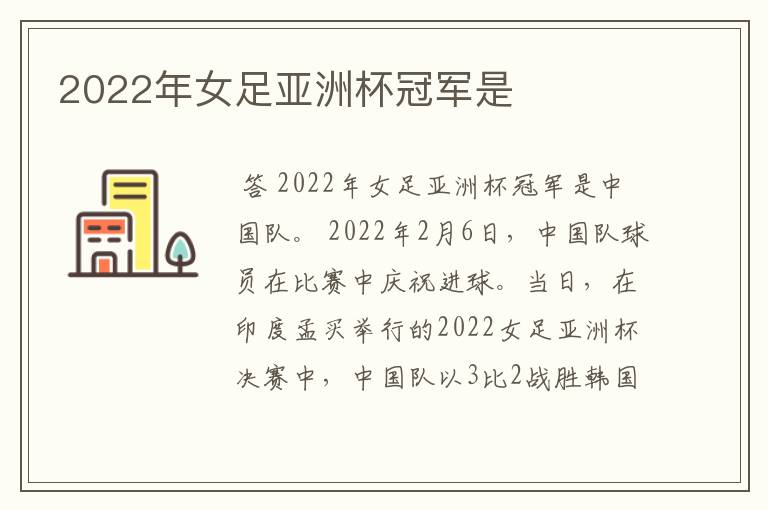 2022年女足亚洲杯冠军是