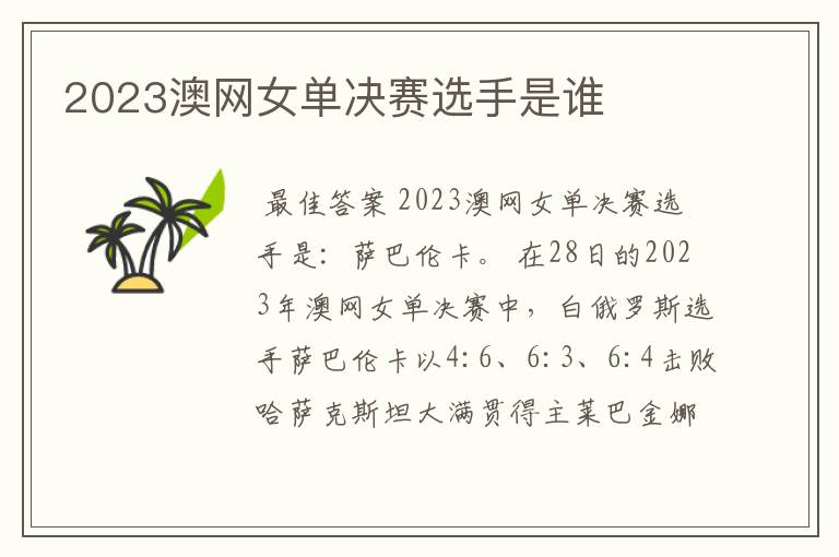 2023澳网女单决赛选手是谁
