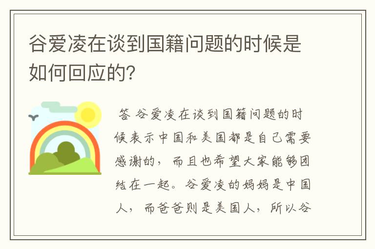 谷爱凌在谈到国籍问题的时候是如何回应的?