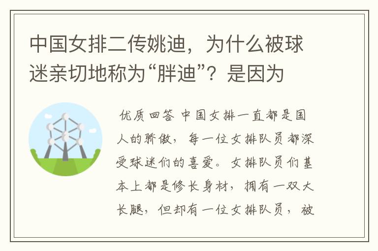 中国女排二传姚迪,为什么被球迷亲切地称为“胖迪”?是因为她胖吗?
