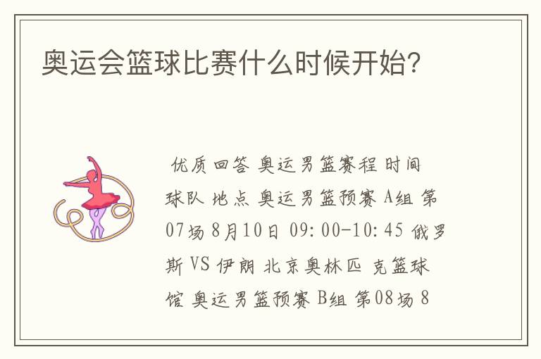 奥运会篮球比赛什么时候开始?