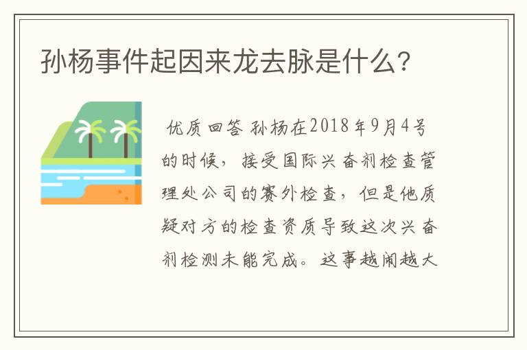 孙杨事件起因来龙去脉是什么?