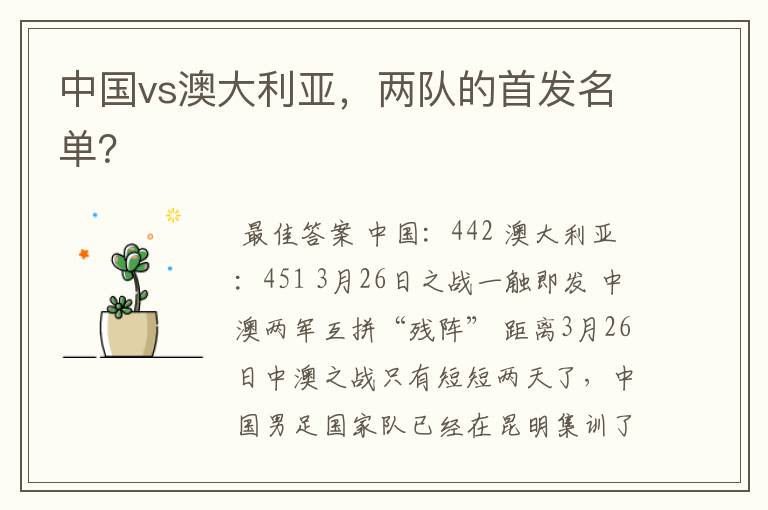 中国vs澳大利亚,两队的首发名单?