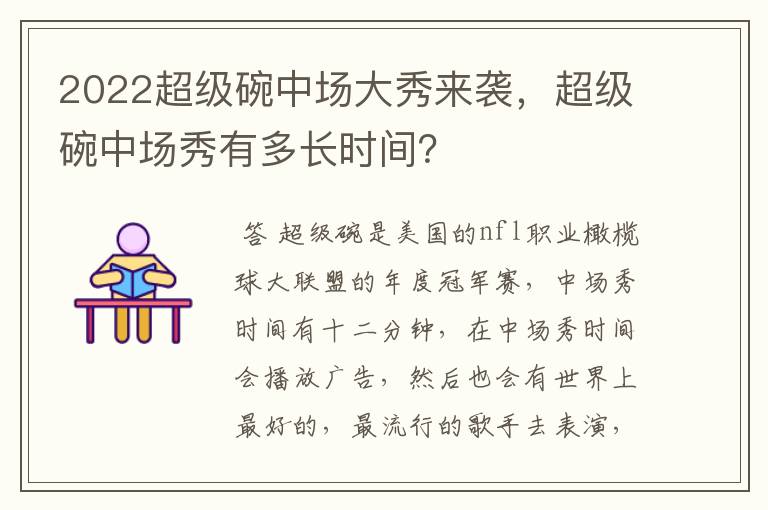 2022超级碗中场大秀来袭，超级碗中场秀有多长时间？