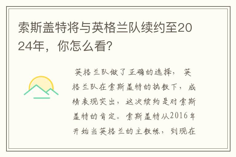 索斯盖特将与英格兰队续约至2024年，你怎么看？