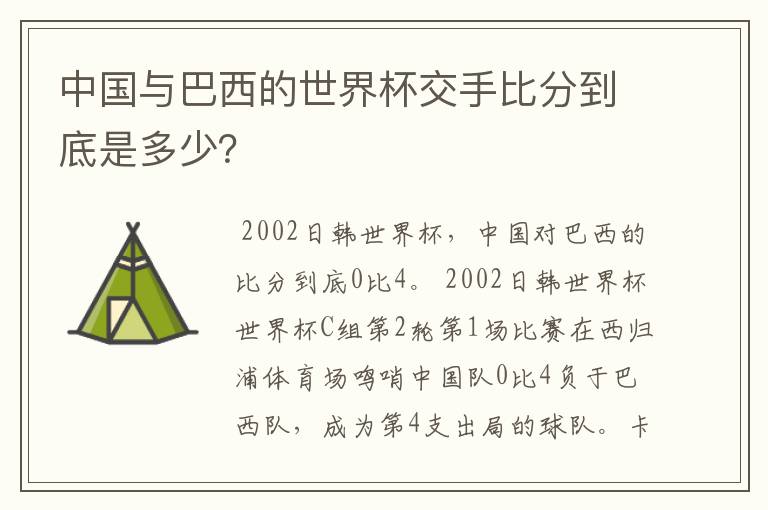 中国与巴西的世界杯交手比分到底是多少?