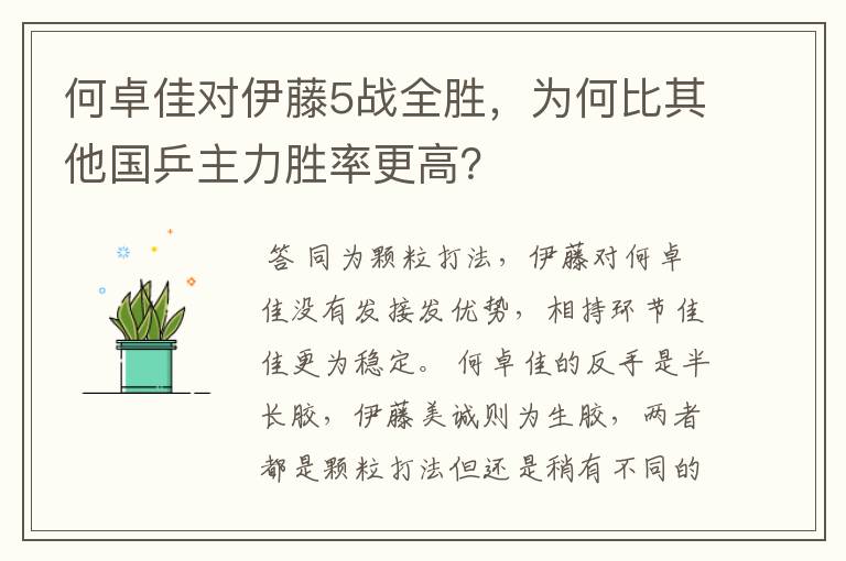 何卓佳对伊藤5战全胜,为何比其他国乒主力胜率更高?