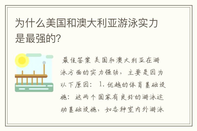 为什么美国和澳大利亚游泳实力是最强的?