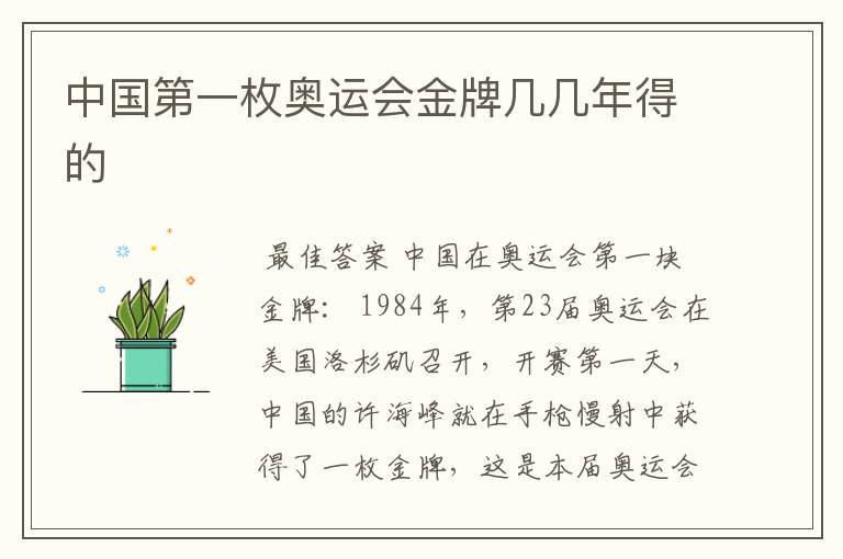 中国第一枚奥运会金牌几几年得的