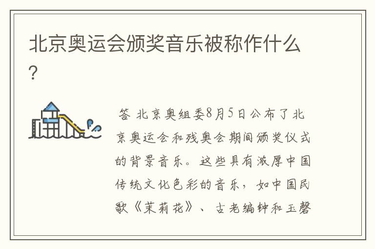 北京奥运会颁奖音乐被称作什么?