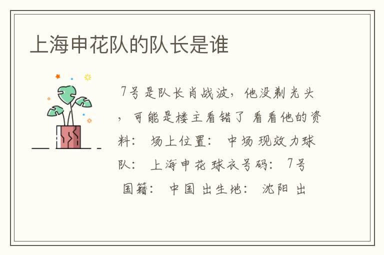 上海申花队的队长是谁