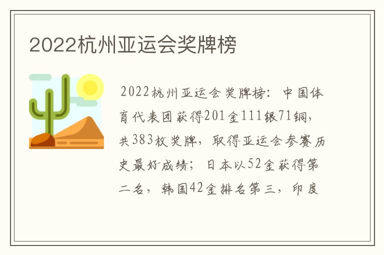 2022杭州亚运会奖牌榜