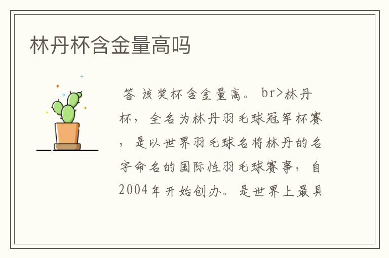 林丹杯含金量高吗