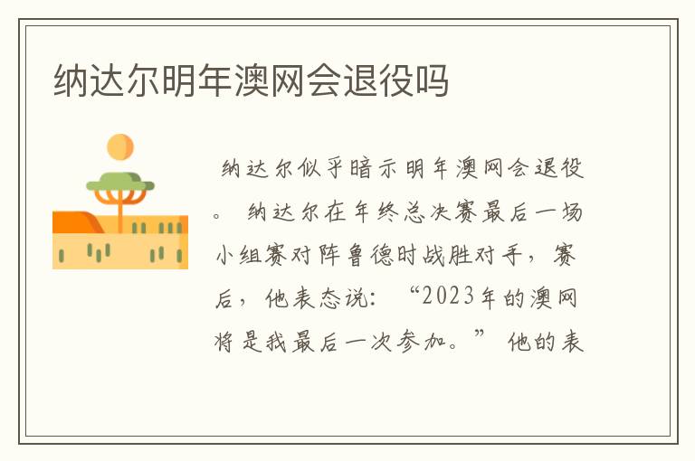 纳达尔明年澳网会退役吗