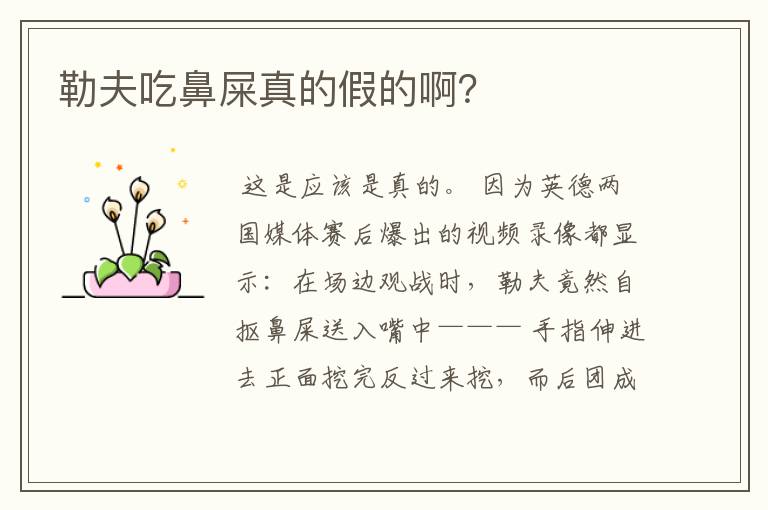 勒夫吃鼻屎真的假的啊?