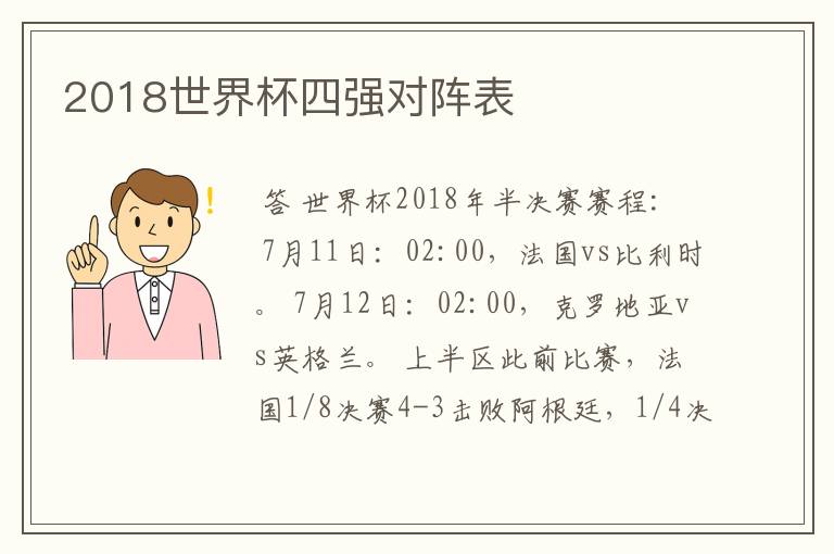 2018世界杯四强对阵表
