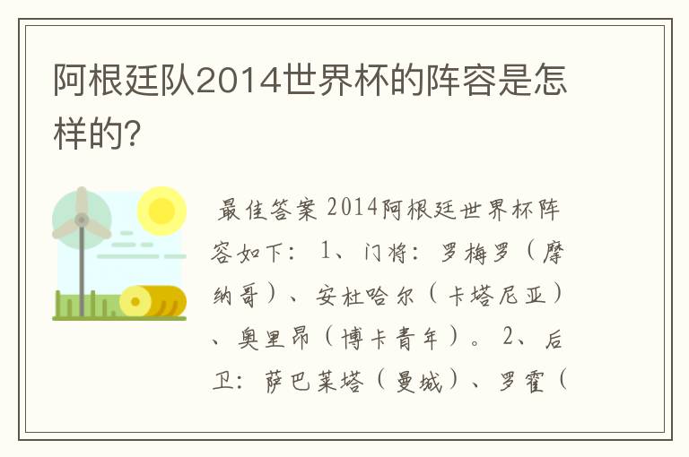 阿根廷队2014世界杯的阵容是怎样的?