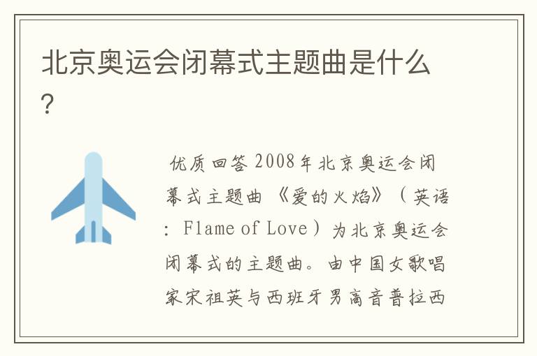 北京奥运会闭幕式主题曲是什么?