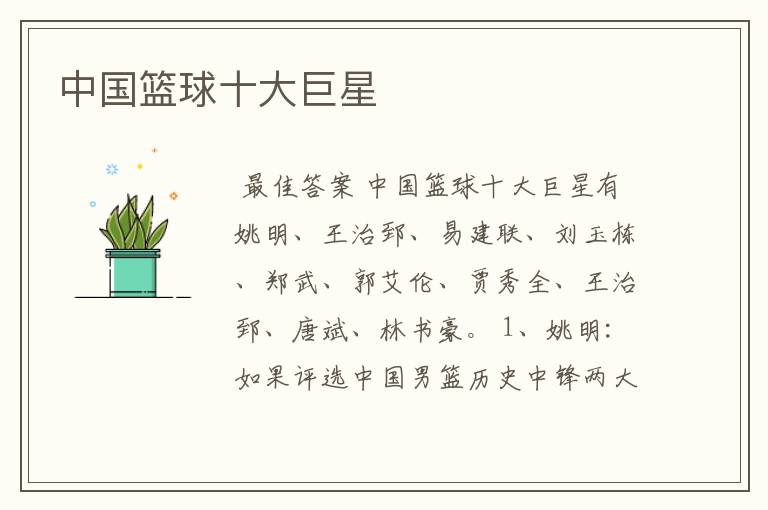中国篮球十大巨星