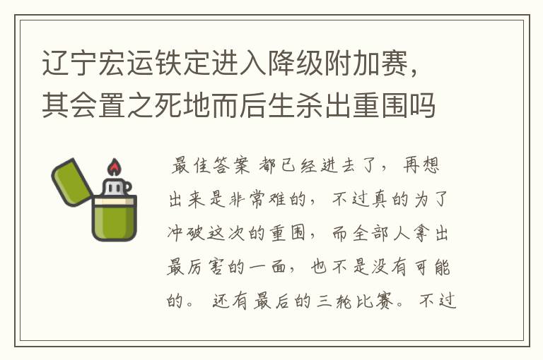 辽宁宏运铁定进入降级附加赛,其会置之死地而后生杀出重围吗?