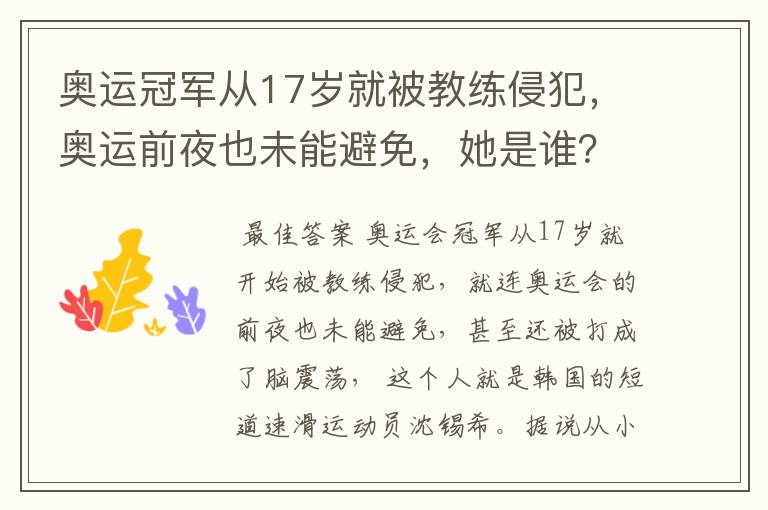 奥运冠军从17岁就被教练侵犯,奥运前夜也未能避免,她是谁?