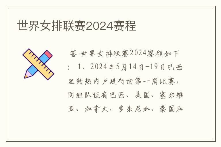 世界女排联赛2024赛程