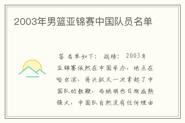 2003年男篮亚锦赛中国队员名单