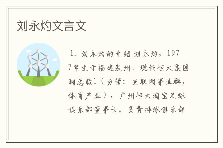 刘永灼文言文